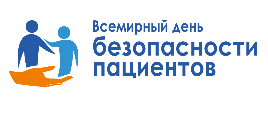 Всемирный день безопасности пациентов в 2024 году 